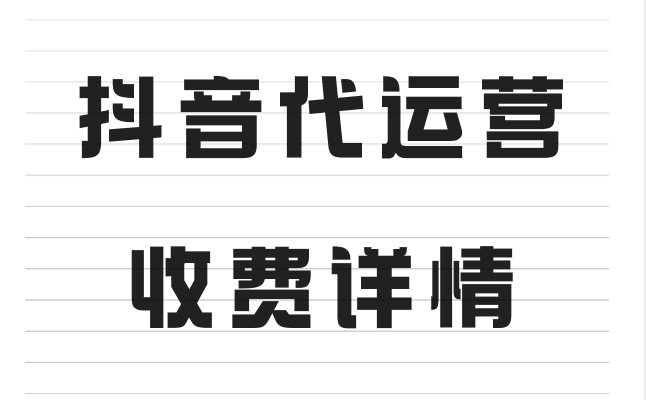 抖音代运营公司收费标准是多少钱？费用明细介绍