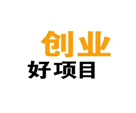 在家创业致富好项目有哪些？5个暴利生意，在家也能发财