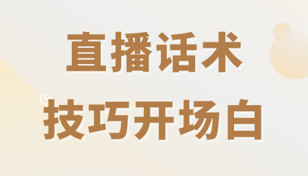 店铺直播开场白怎么说？带货直播开场白话术指导