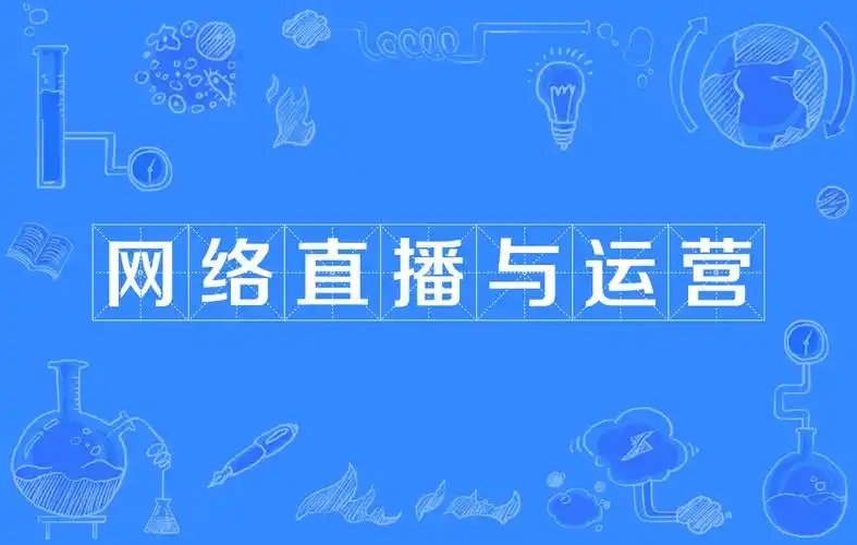 网络直播运营是做什么的？需要学什么