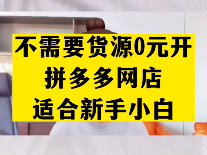 拼多多0元开网店可信吗？这样的店铺如何运营才能盈利