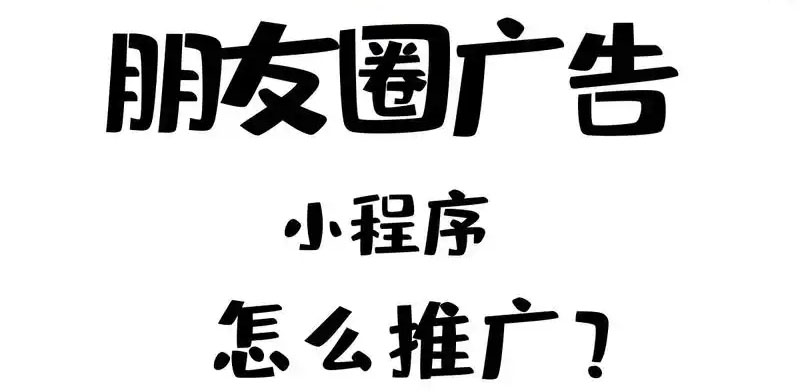 微信朋友圈怎么做广告推广？怎么做效果好