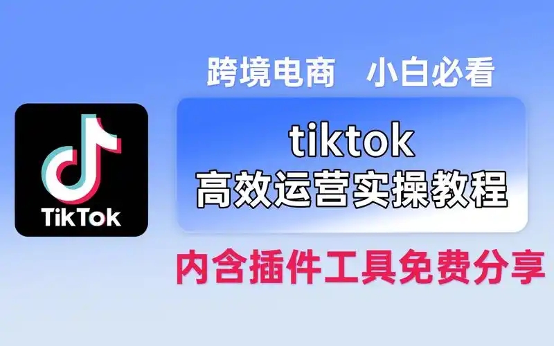 tiktok跨境电商个人开店步骤有哪些？实操教程分享