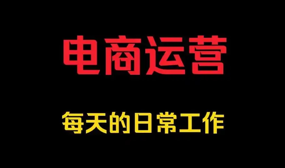 开电商运营公司挣钱吗？需要投资多少钱