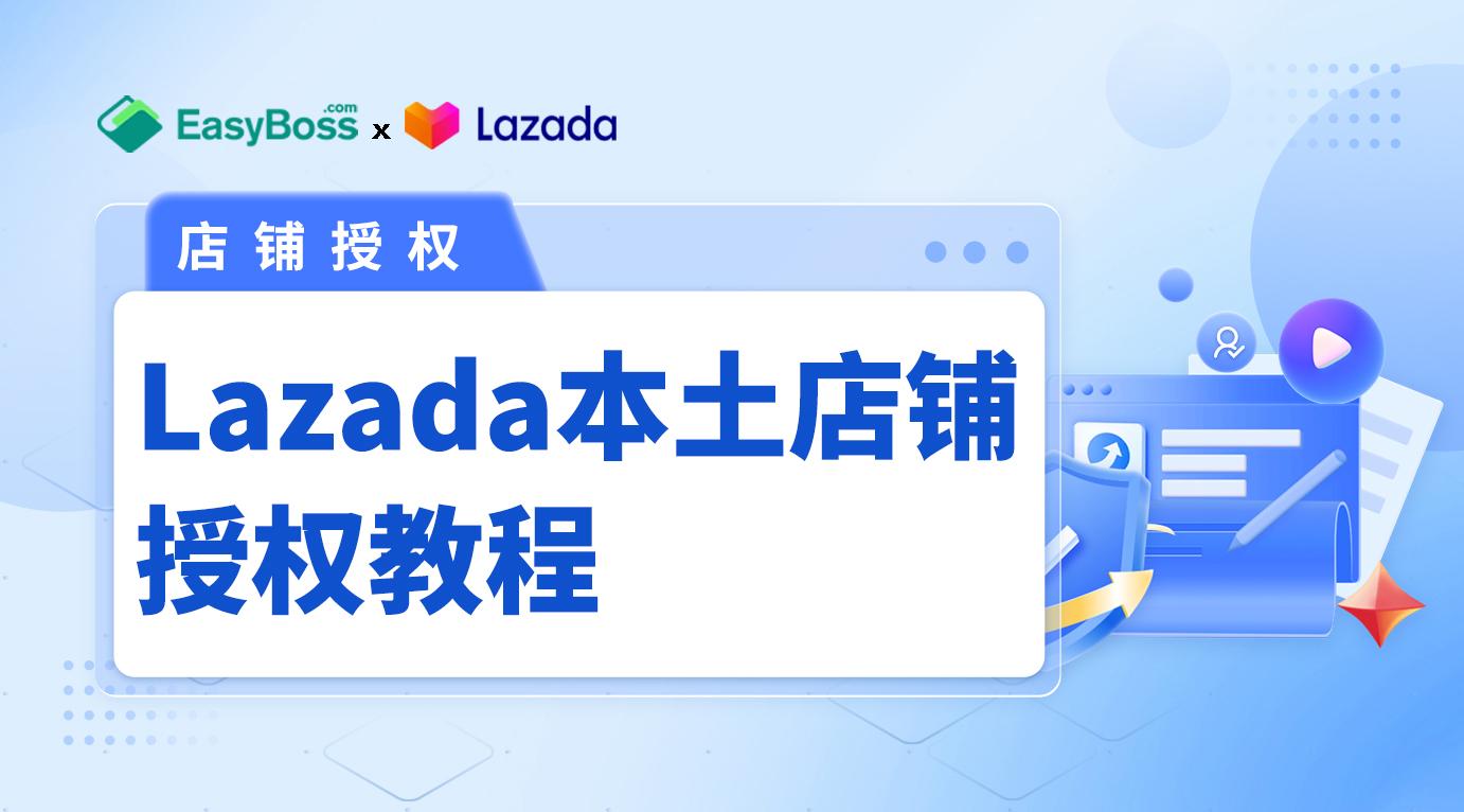 lazada本土店怎么开？这个平台好做吗