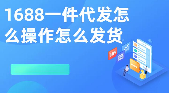 1688货源网一件代发怎么在千牛上架商品？操作流程是怎样的