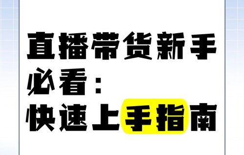 新手怎样直播带货？有哪些实用的技巧