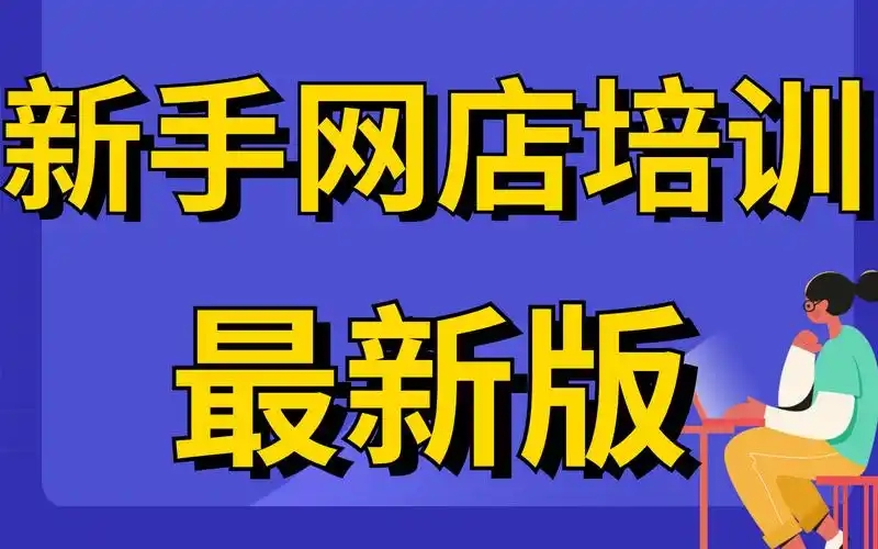 手机淘宝开网店怎么上架商品？有哪些注意事项