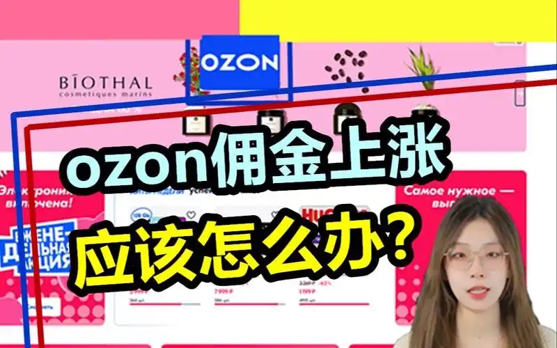 ozon平台佣金为什么涨这么多？如何应对