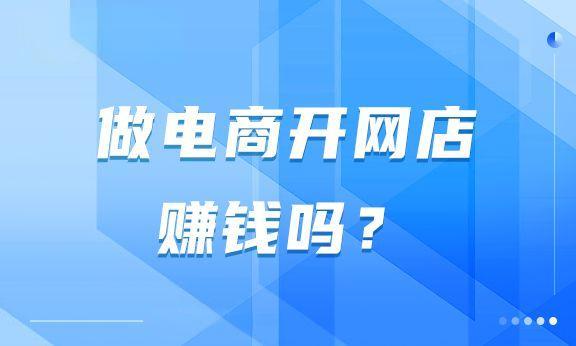 一开始开网店赚钱吗？新手开网店会不会亏