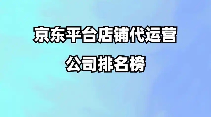 京东代运营哪家公司好？如何选择合适的合作伙伴