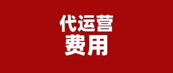 网店代运营收费多少钱？如何避免隐形收费