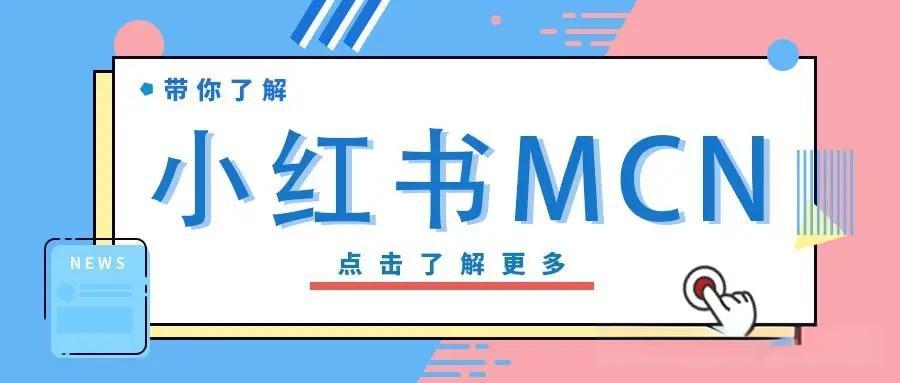 小红书mcn机构是做什么的？怎么加入mcn机构