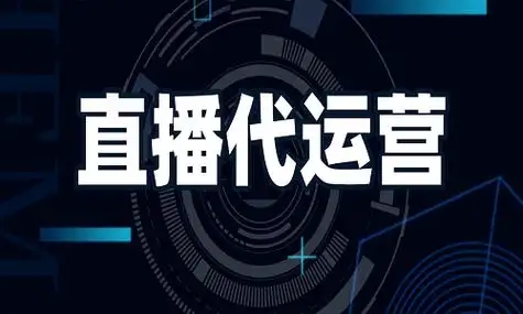 直播公司代运营效果如何？它们是怎么运营的