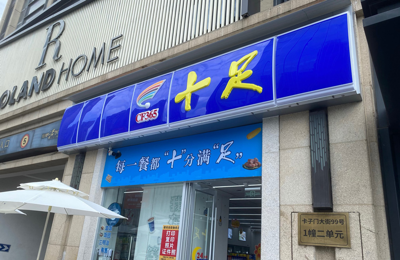 十足便利店加盟条件及费用多少？加盟条件有哪些