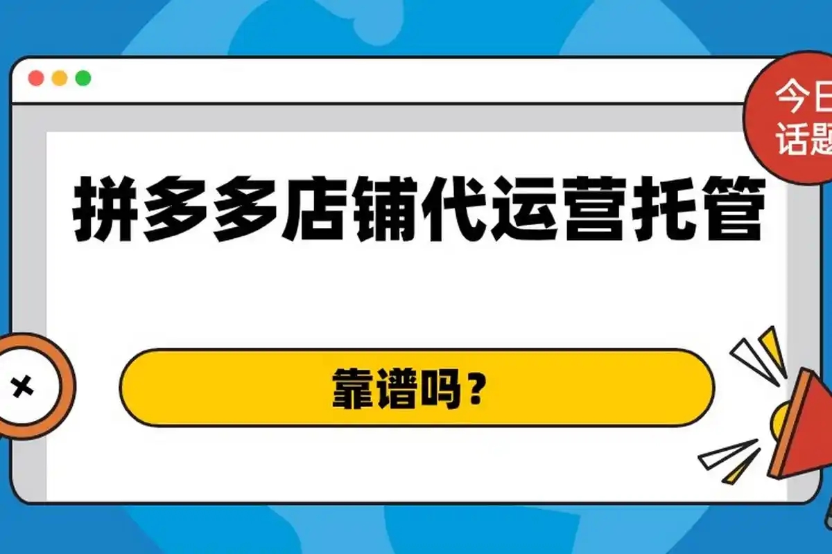 拼多多托管运营有效果吗？靠不靠谱