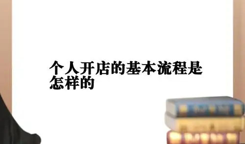 个体户开店流程及费用多少？需要交什么税