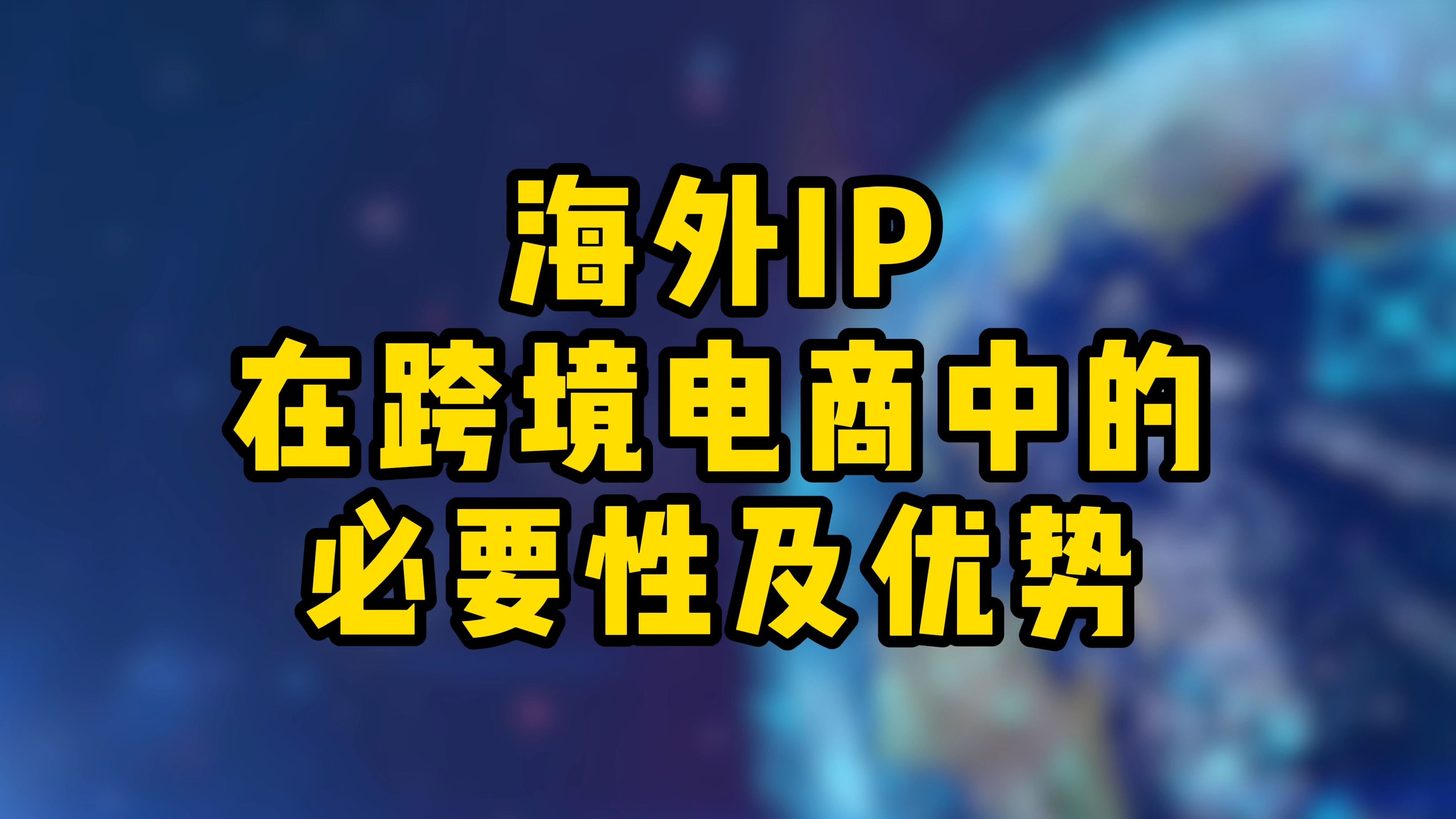 卖货到海外的免费平台有哪些？跨境电商平台选择技巧有哪些