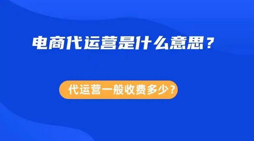 电商代运营怎么收费？收费标准是怎样的