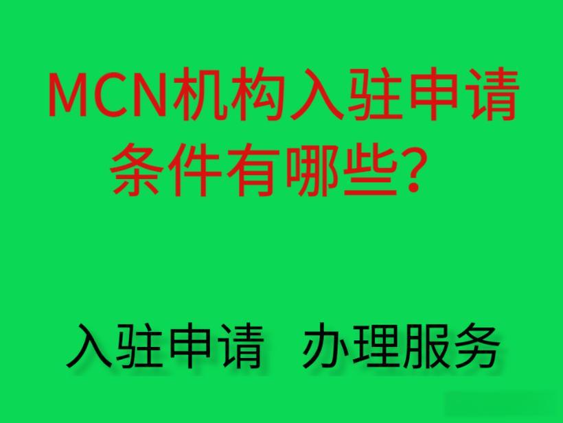 注册MCN公司需要什么条件？需要多少钱