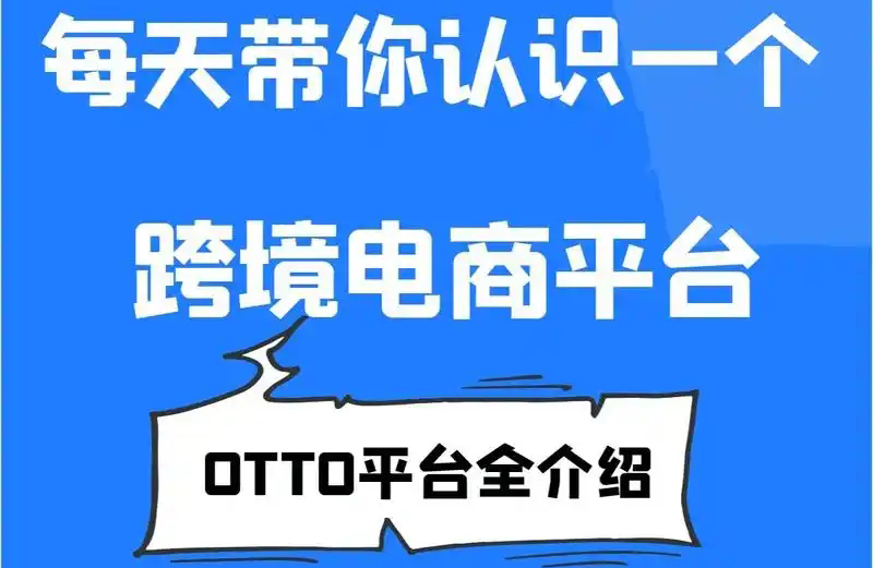 Otto电商平台开店条件是什么？如何入驻Otto电商平台