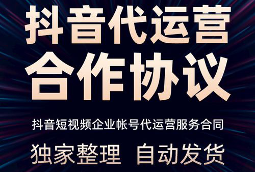 抖音代运营合同属于什么合同？需要注意哪些问题