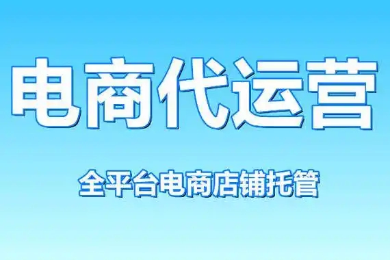 电商代运营是如何运营的？主要做什么工作