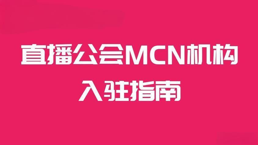 MCN机构注册一般要多少钱？注册要求有哪些