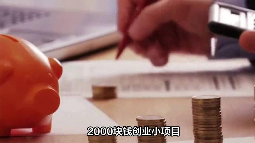 2000元钱如何起步创业？低成本创业项目推荐