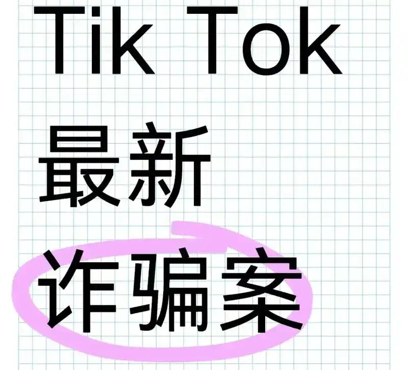 TikTok跨境电商如何诈骗？防骗技巧与案例分析