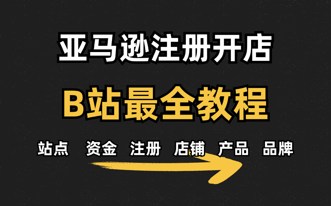 怎么注册亚马逊跨境电商？注册步骤与注意事项解析