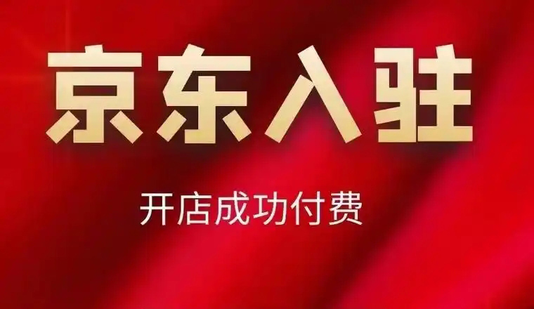 入驻京东需要什么条件？详细入驻流程与要求解析