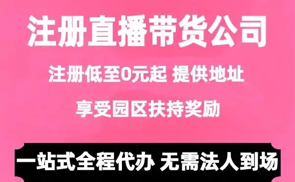 做直播带货注册什么公司？公司类型与注册流程解析