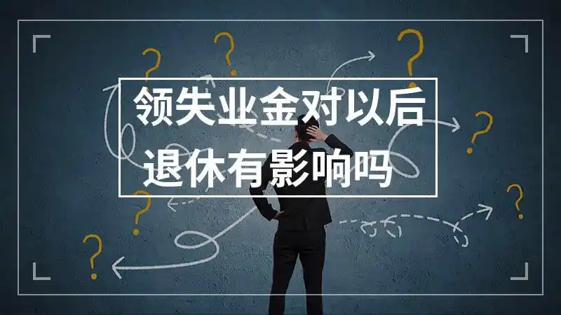 失业金领了后悔死了有影响吗？领取后的注意事项有哪些