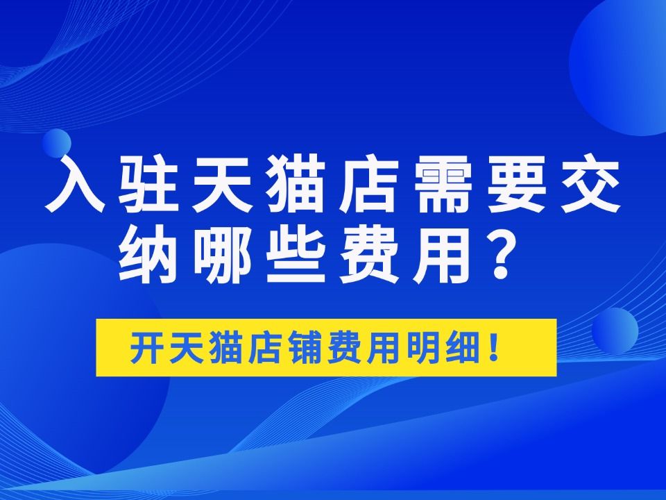 天猫入驻费用可以退吗？费用政策全解析