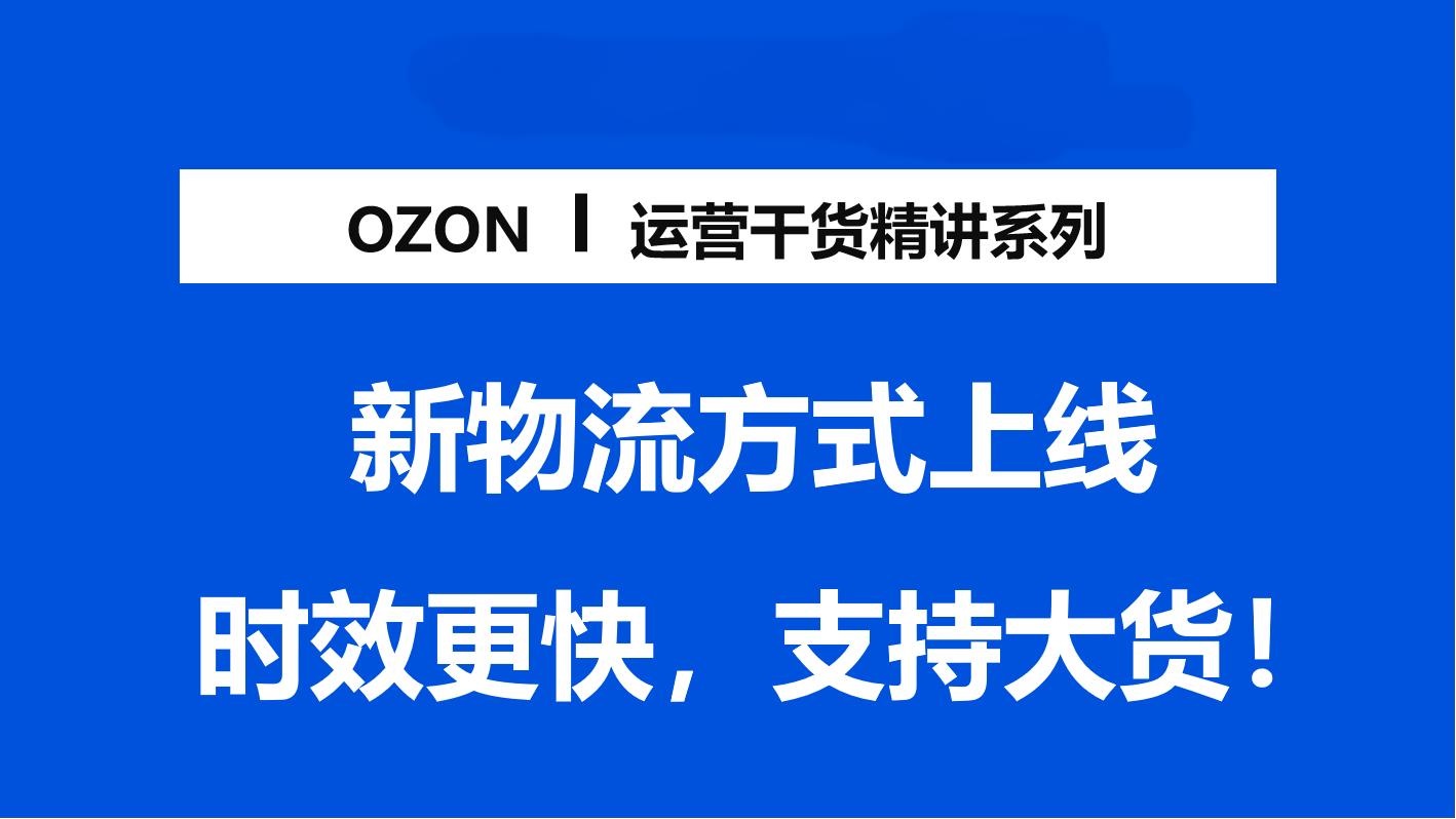 Ozon怎么发货？物流流程与注意事项