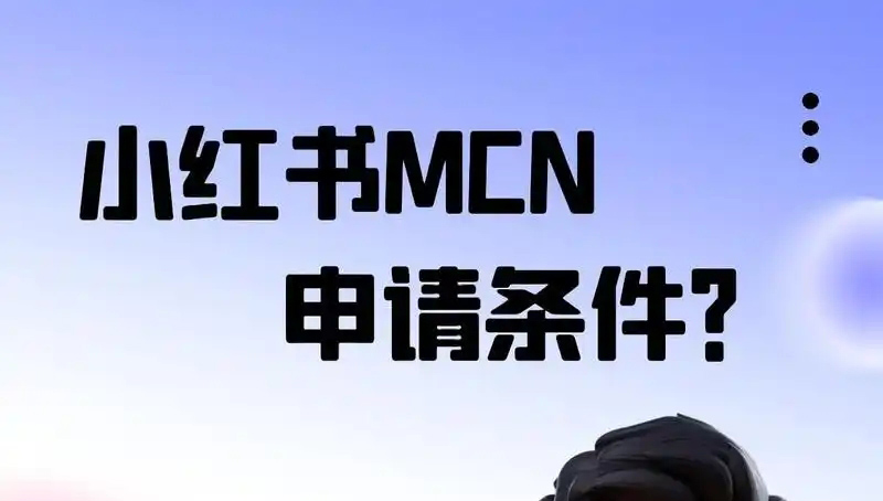 小红书MCN机构入驻流程？详细步骤与条件解析