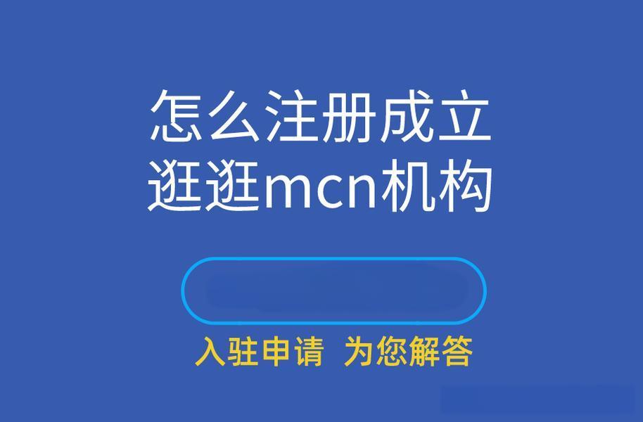 MCN机构怎么注册？注册流程与注意事项分享