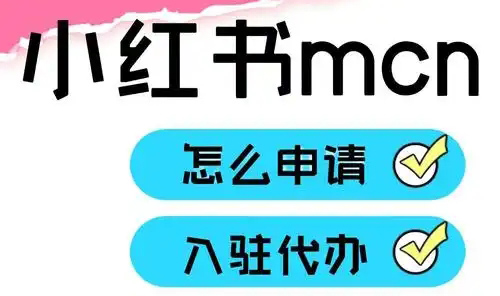 小红书MCN机构达人怎么签约？签约流程全解析