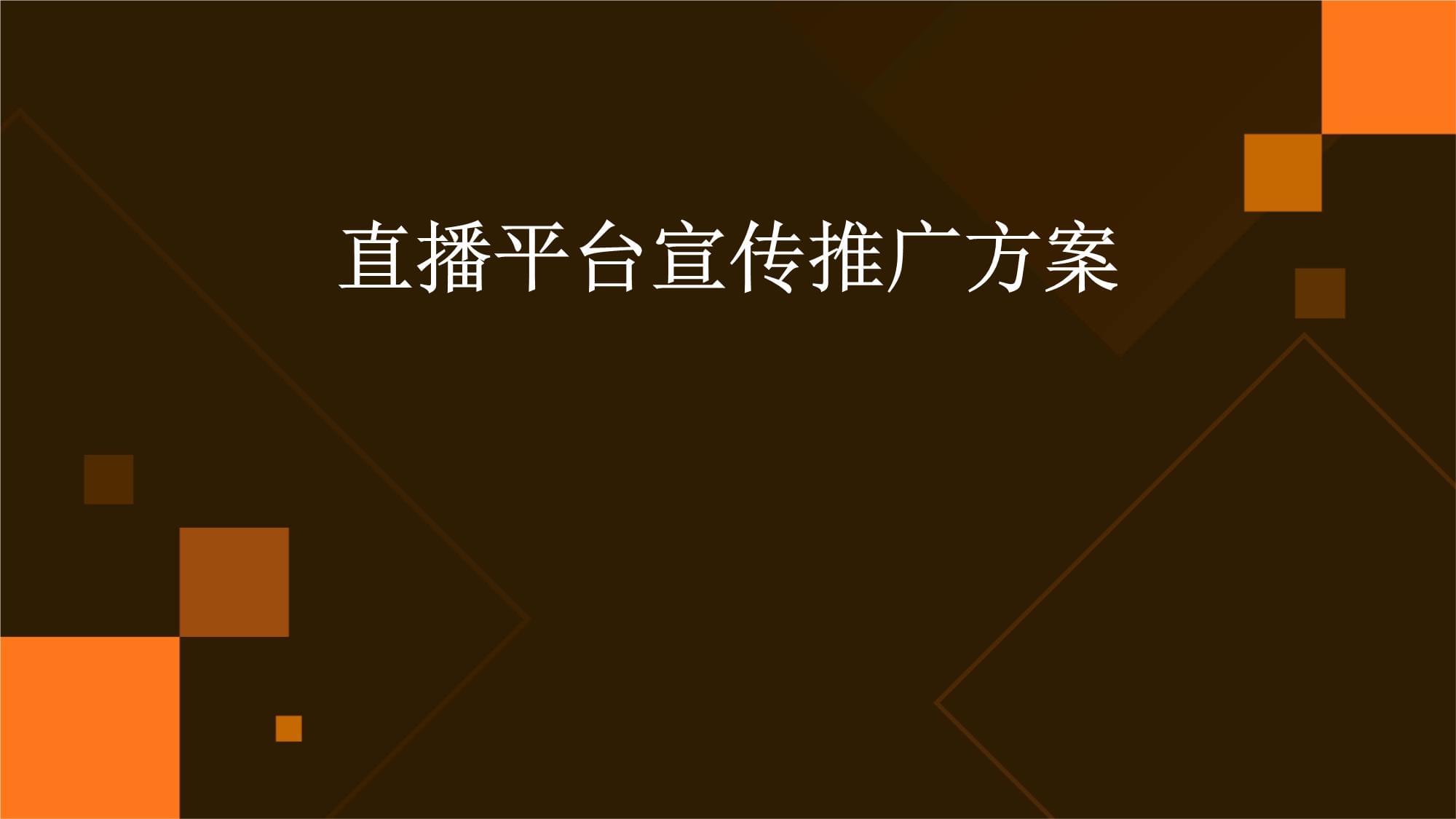 直播代运营方案怎么写？详细模板与案例分享