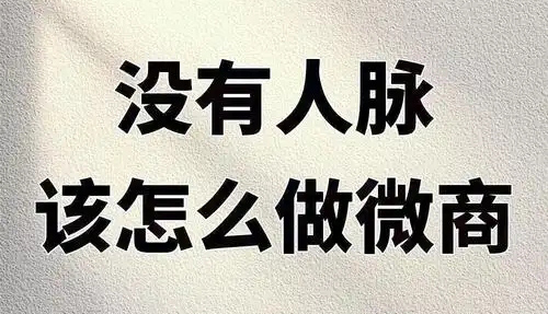 微商怎么做如何从零开始？新手入门指南