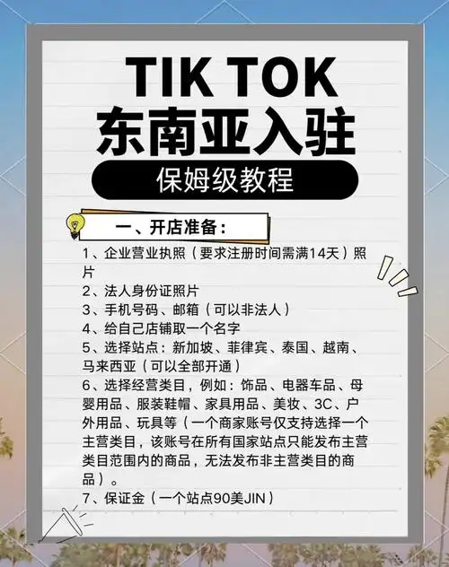 TikTok东南亚小店入驻条件有哪些？详细步骤解析