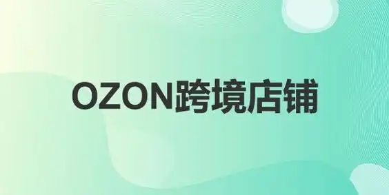 ozon电商平台可靠吗？市场前景如何