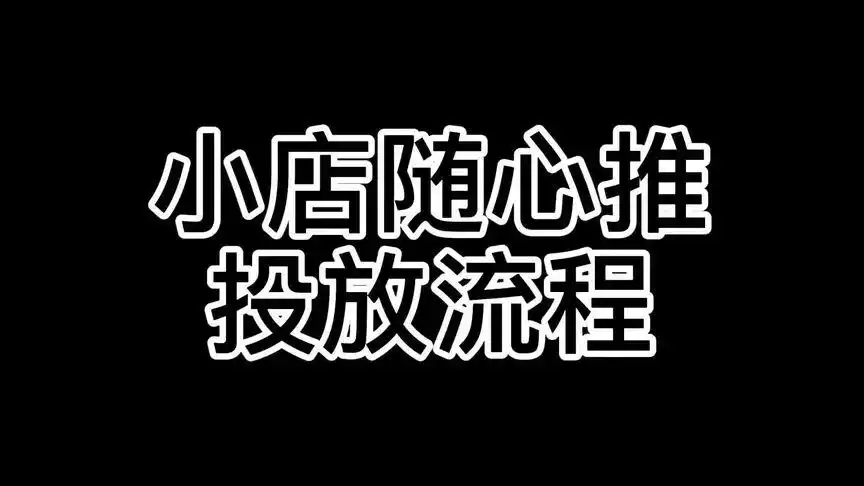 抖音小店随心推怎么玩？如何提升ROI