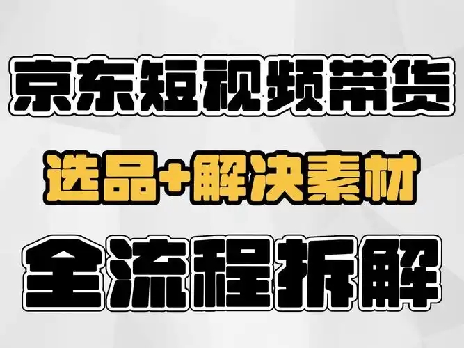 京东短视频带货详细教程，看看新手如何月入过万