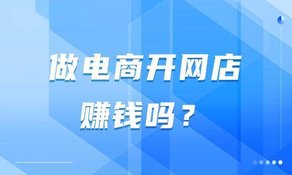 开网店做什么生意最赚钱？最赚钱网店类目分享