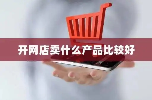 零投入开网店哪些产品好销售点？哪些产品最受欢迎