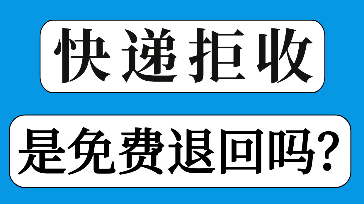 快递拒收退回要运费吗？运费谁付