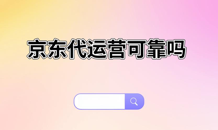 京东电商代运营可靠吗？合作前必看的避坑指南