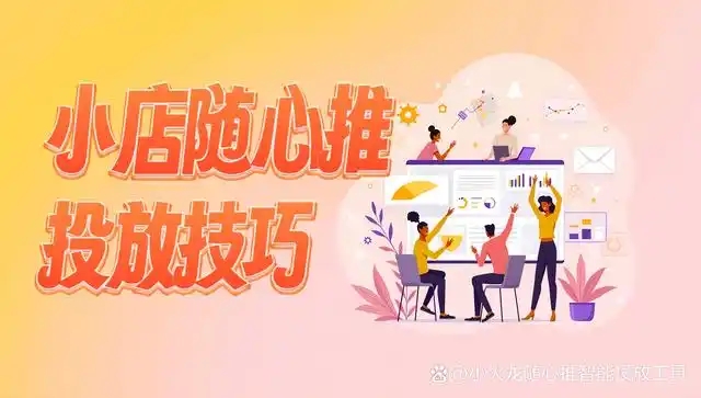 电脑怎么投小店随心推？效果如何